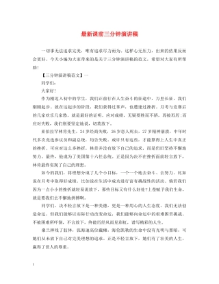 最新课前三分钟演讲稿 