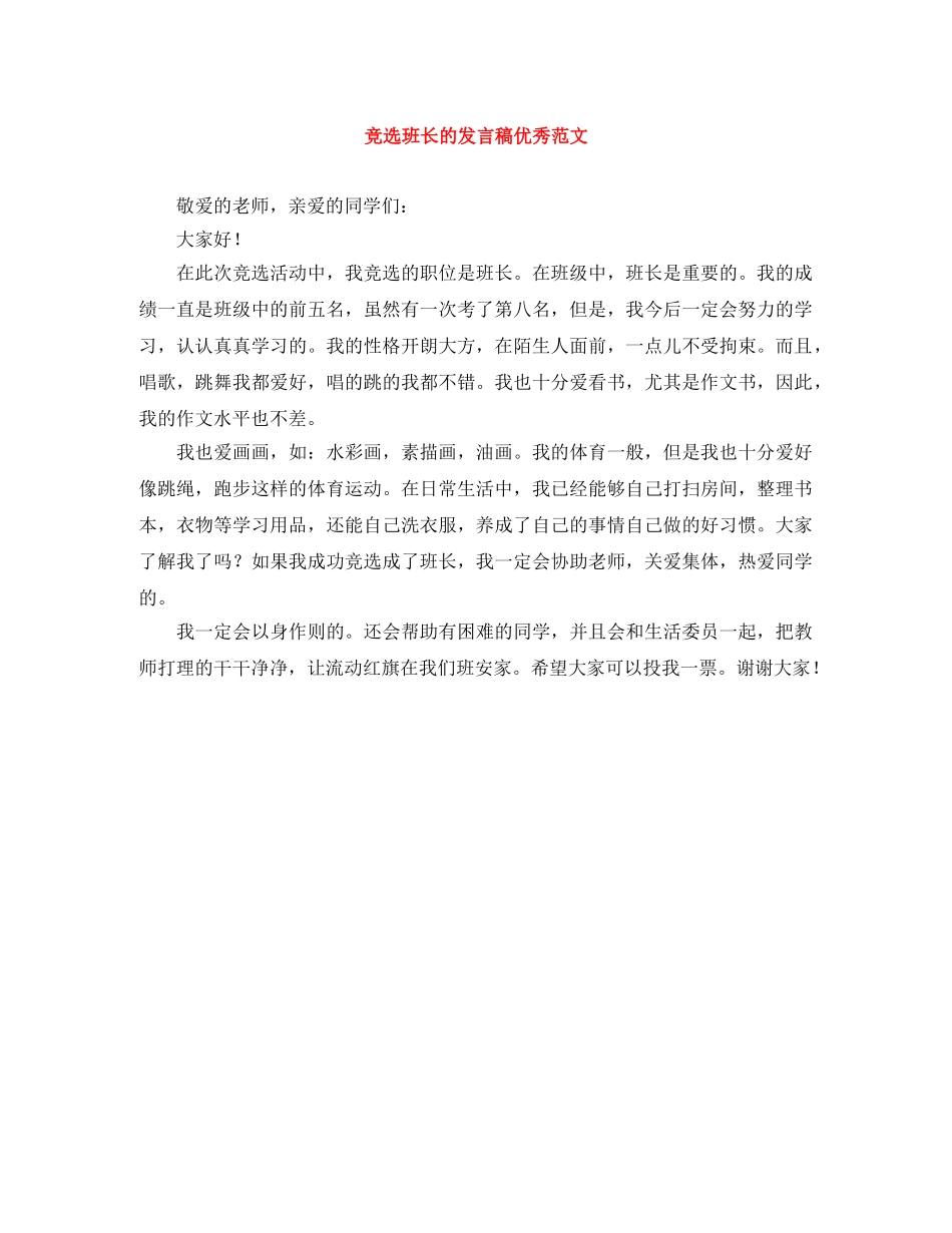 竞选班长的发言稿优秀范文 _第1页