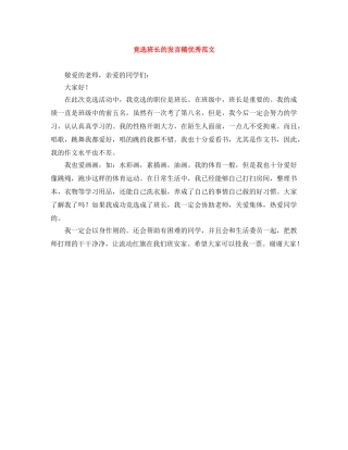 竞选班长的发言稿优秀范文 