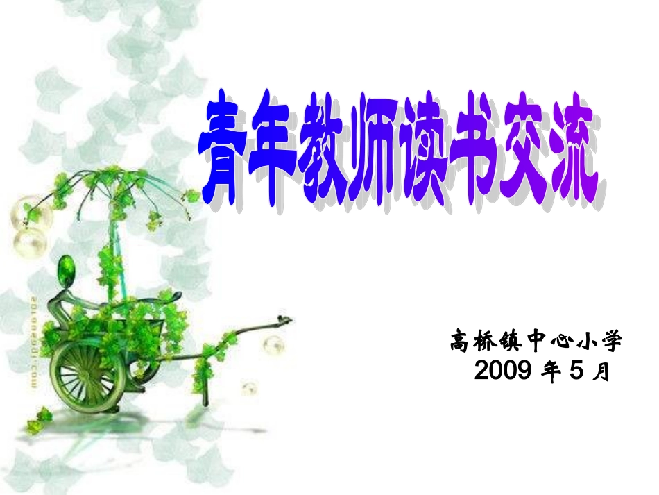 青年教师读书交流_第1页