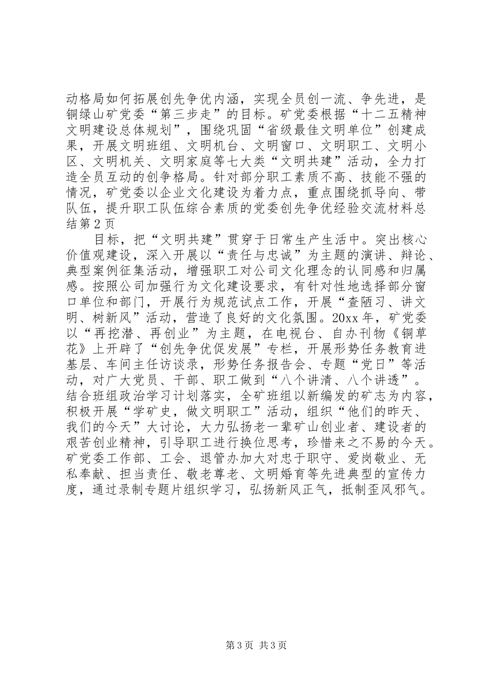 党委创先争优经验交流材料总结_第3页