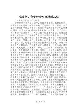 党委创先争优经验交流材料总结