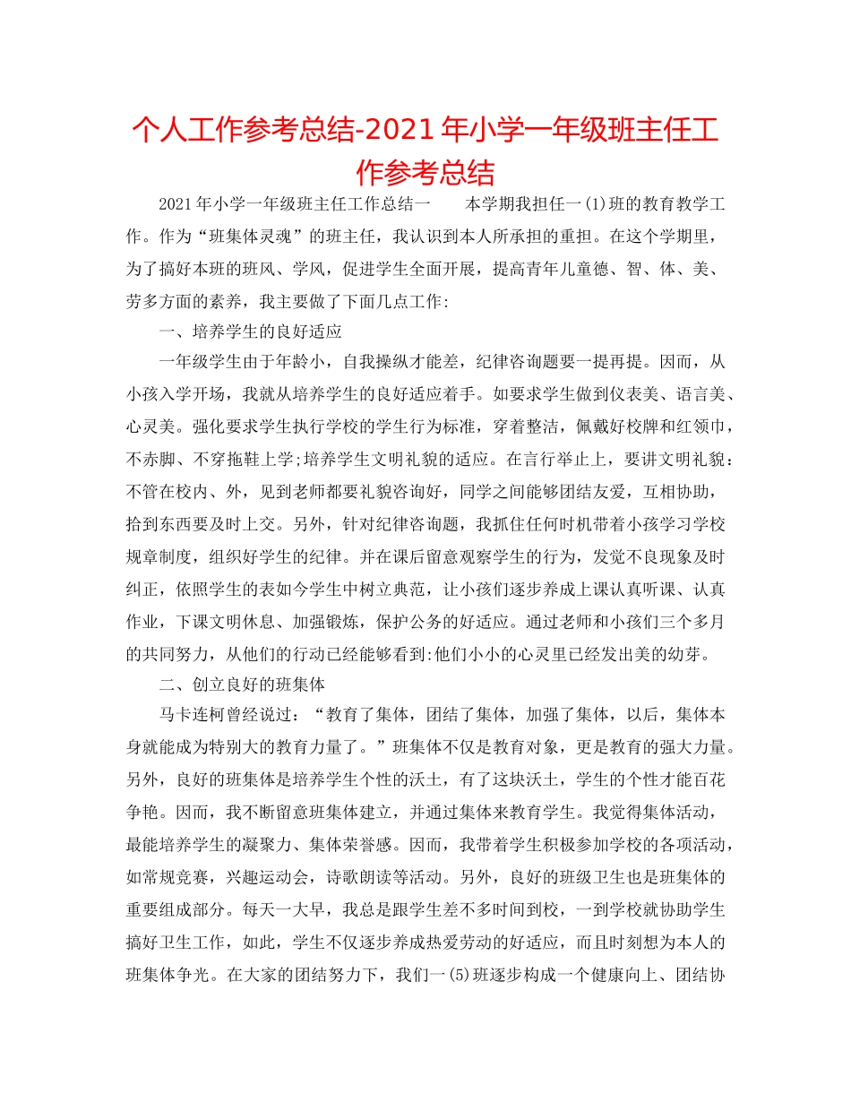 个人工作参考总结-2024年小学一年级班主任工作参考总结 _第1页