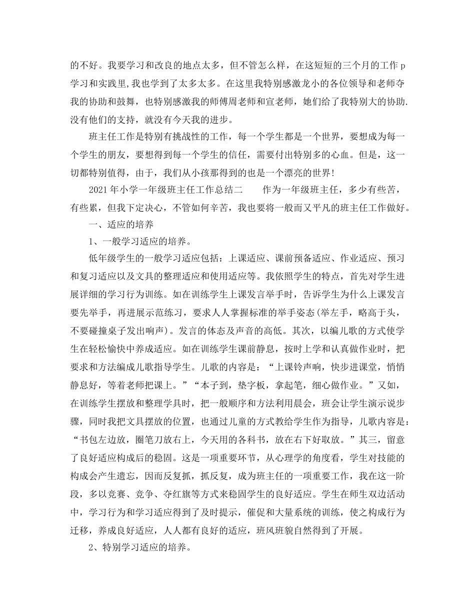 个人工作参考总结-2024年小学一年级班主任工作参考总结 _第3页