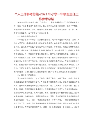 个人工作参考总结-2024年小学一年级班主任工作参考总结 