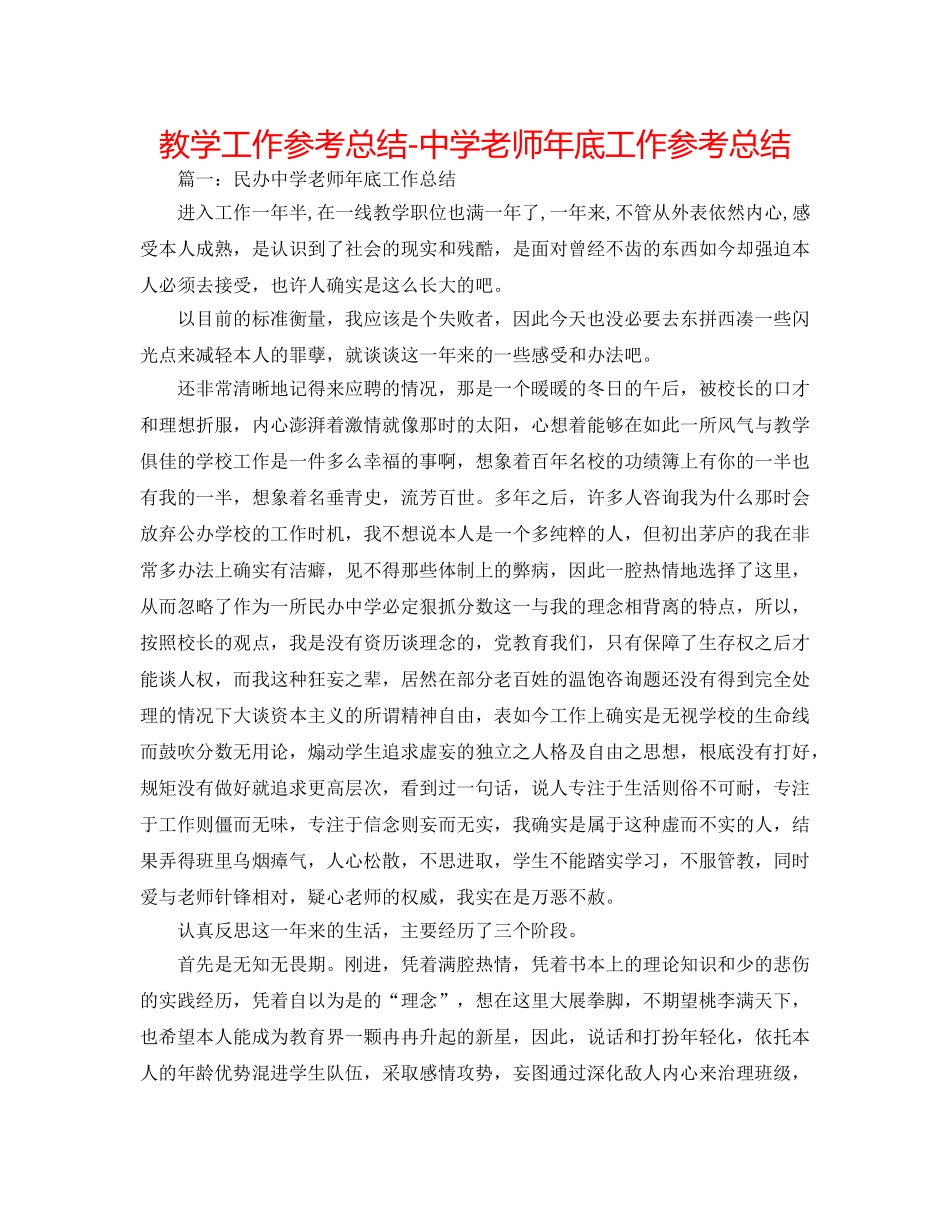 教学工作参考总结-教师年底工作参考总结 _第1页