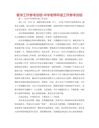 教学工作参考总结-教师年底工作参考总结 