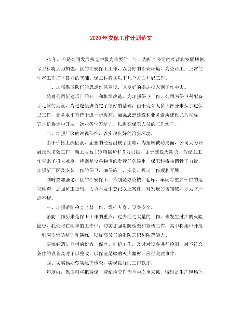 2020年安保工作计划范文_第1页