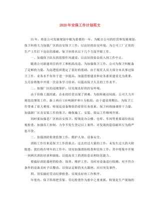 2020年安保工作计划范文