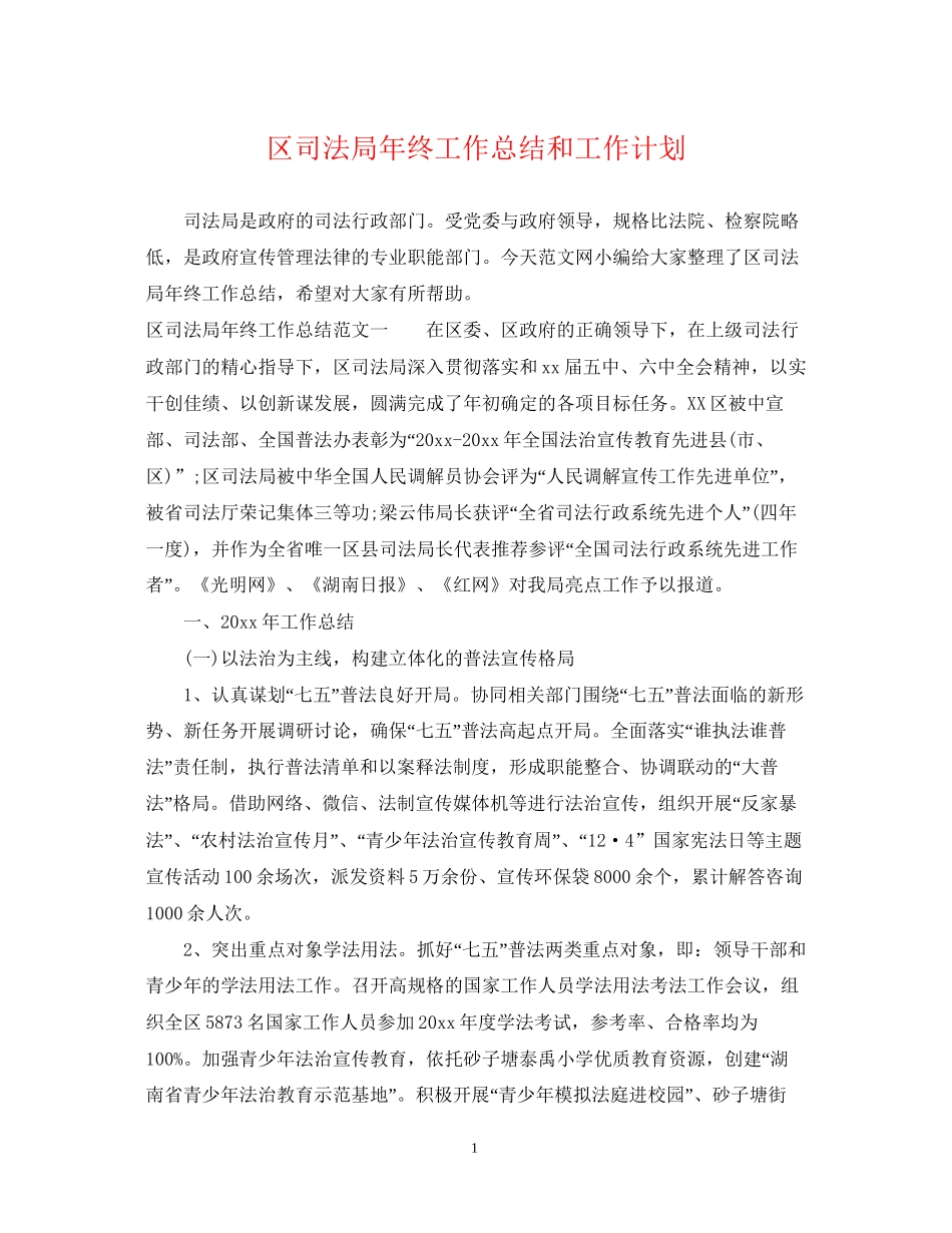 区司法局年终工作总结和工作计划_第1页