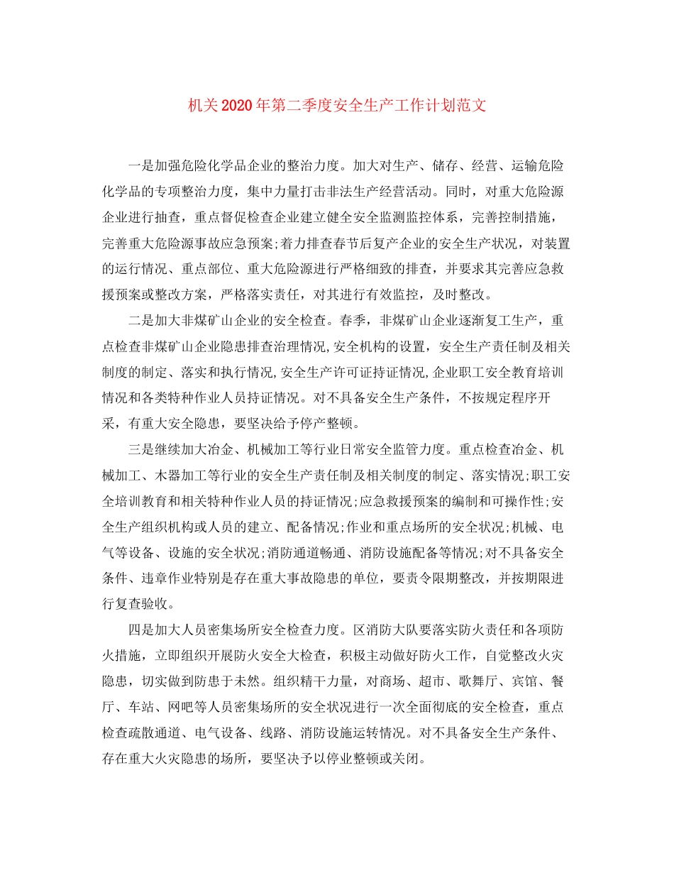 机关年第二季度安全生产工作计划范文_第1页