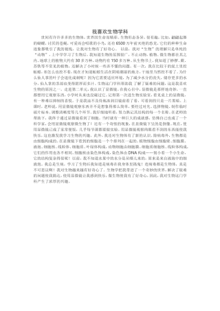 我喜欢生物学科