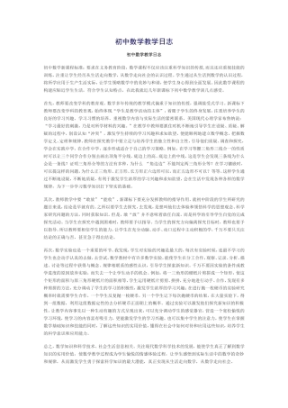 初中数学教学日志2