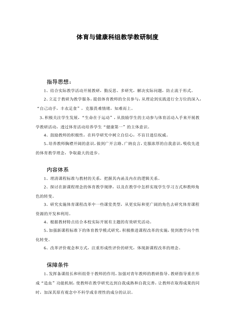 中学体育与健康科组教学教研制度_第1页