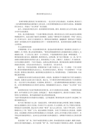 教育者首先要先活出自己