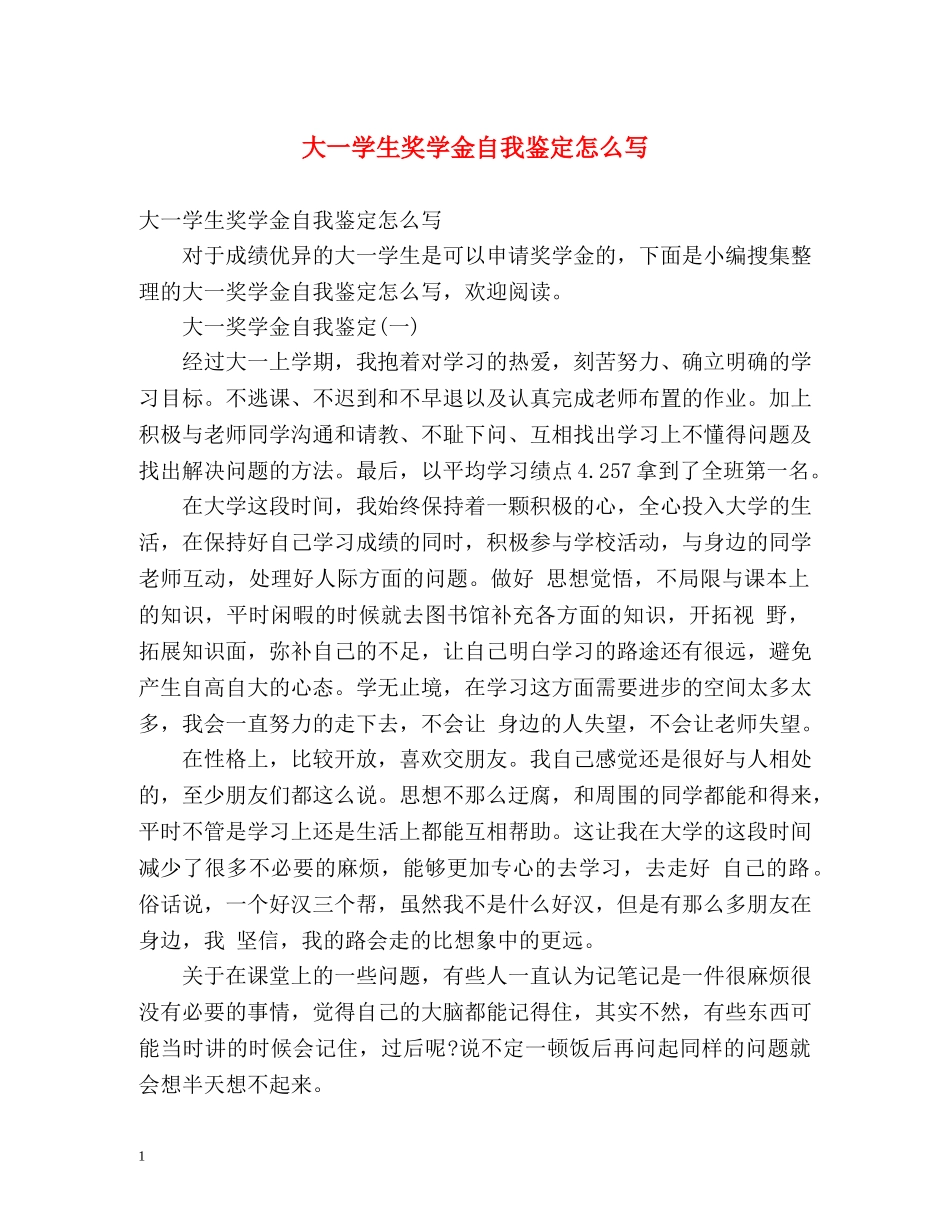 大一学生奖学金自我鉴定怎么写 (2) _第1页