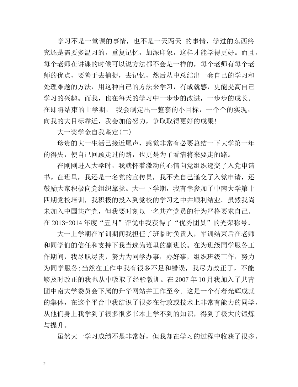 大一学生奖学金自我鉴定怎么写 (2) _第2页