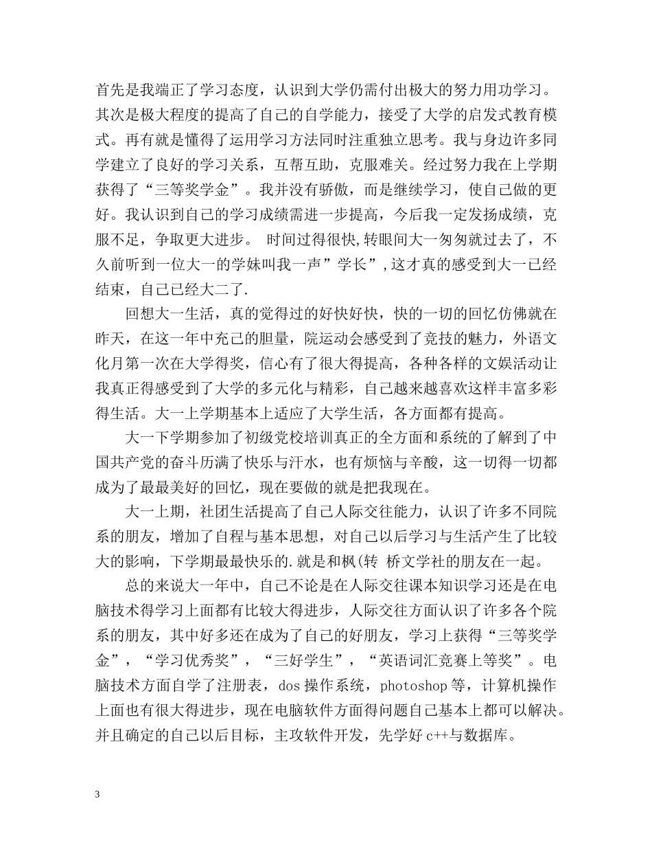 大一学生奖学金自我鉴定怎么写 (2) _第3页