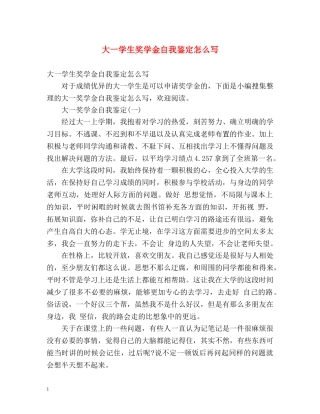 大一学生奖学金自我鉴定怎么写 (2) 