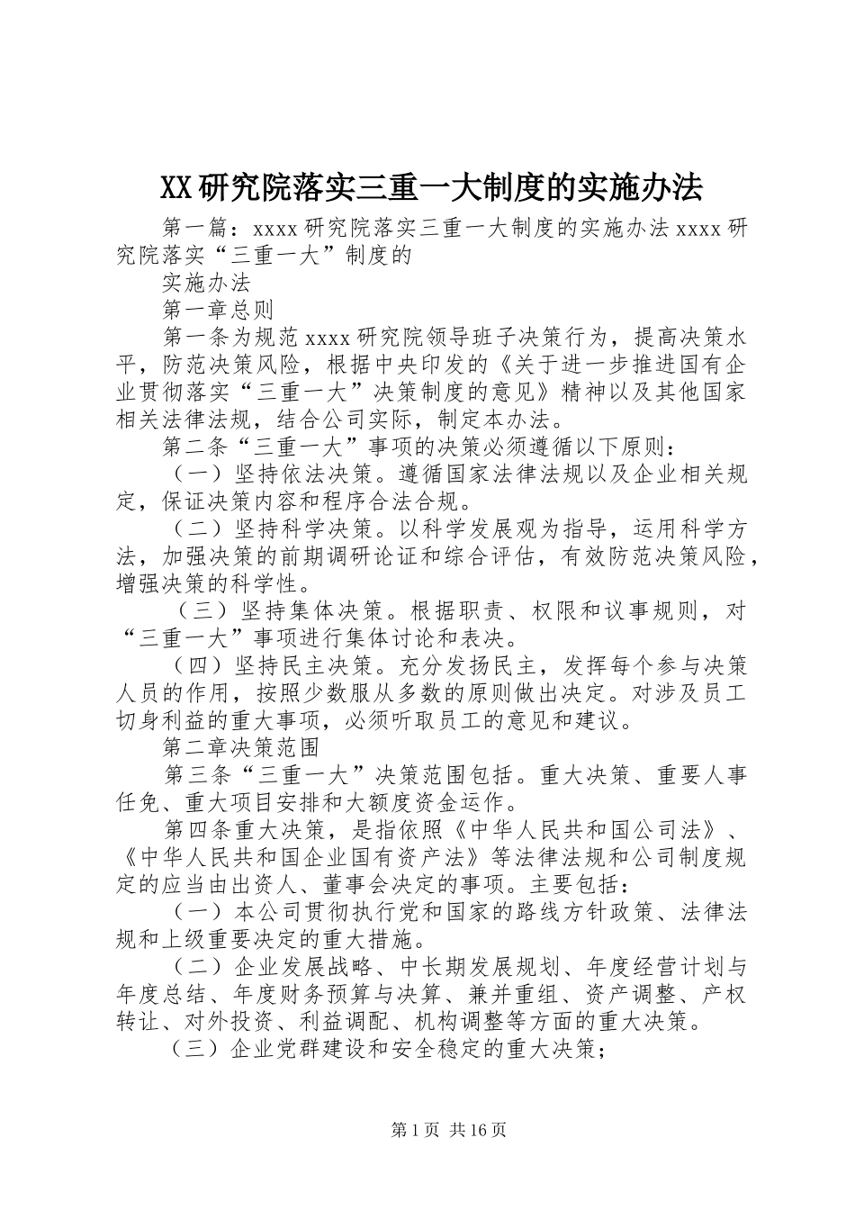 XX研究院落实三重一大制度的实施办法_第1页