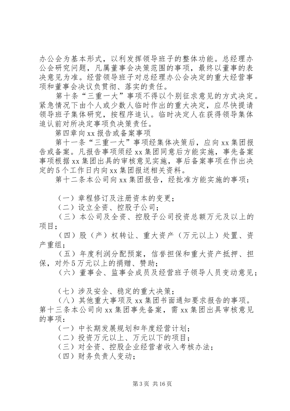 XX研究院落实三重一大制度的实施办法_第3页