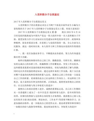 入党积极分子自我鉴定 (3) 