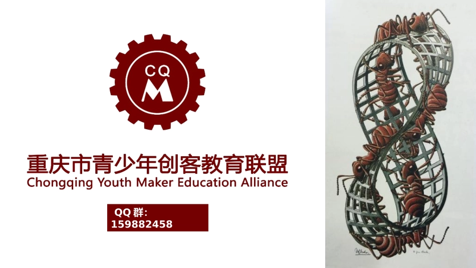 相约重庆创客教育_第1页