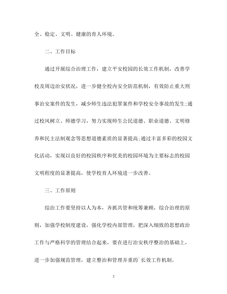 学校综合治理工作计划3_第2页
