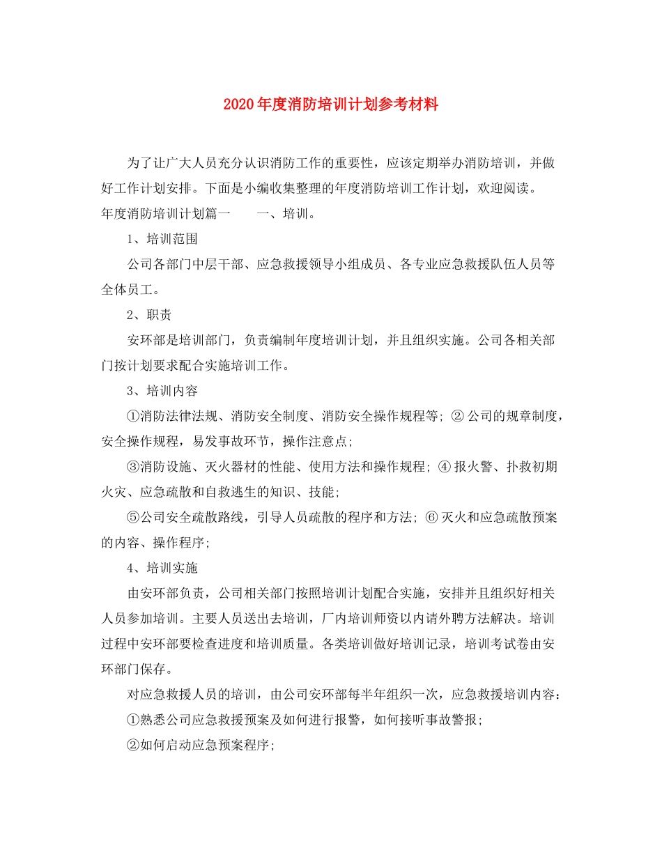 2020年度消防培训计划参考材料_第1页