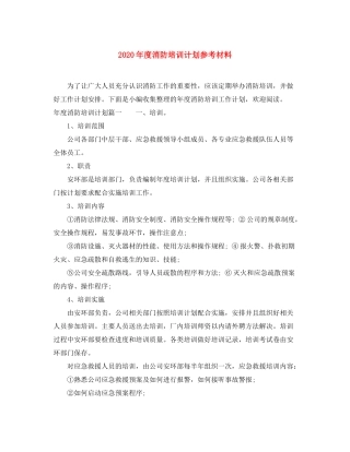 2020年度消防培训计划参考材料