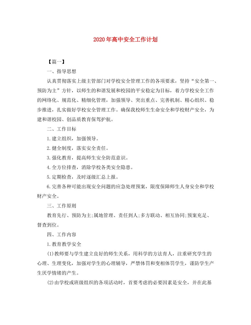 2020年高中安全工作计划_第1页