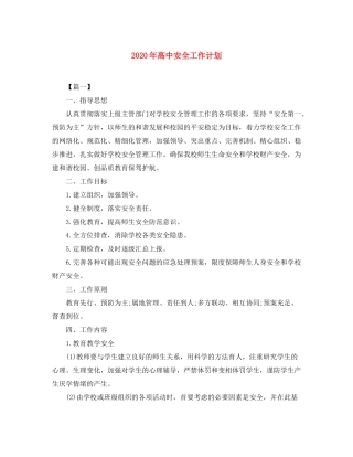 2020年高中安全工作计划