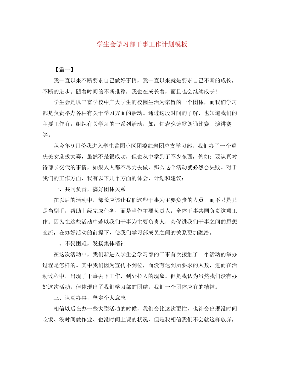 学生会学习部干事工作计划模板_第1页