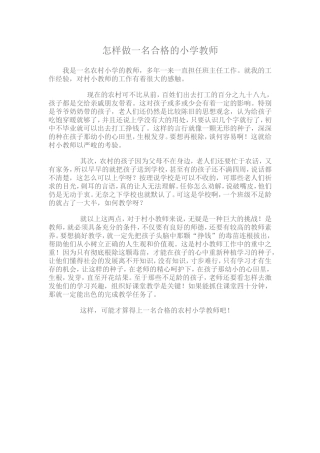 怎样做一名合格的小学教师