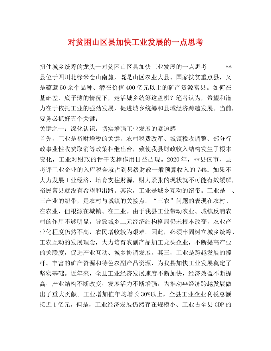 对贫困山区县加快工业发展的一点思考 _第1页
