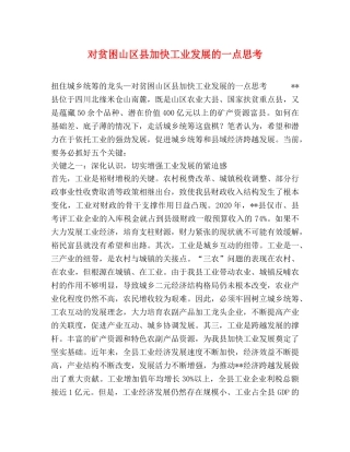 对贫困山区县加快工业发展的一点思考 