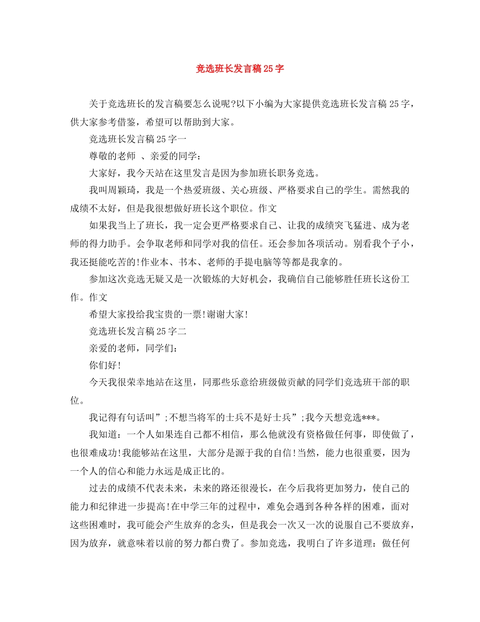 竞选班长发言稿25字 _第1页