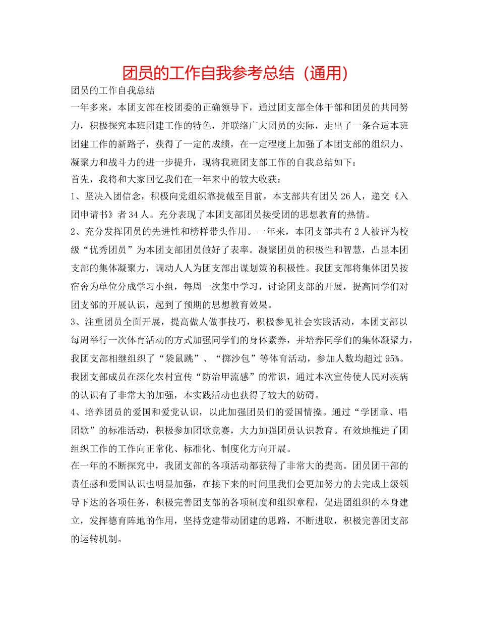 团员的工作自我参考总结（通用） _第1页