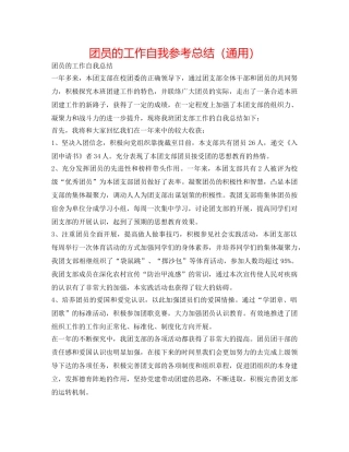团员的工作自我参考总结（通用） 