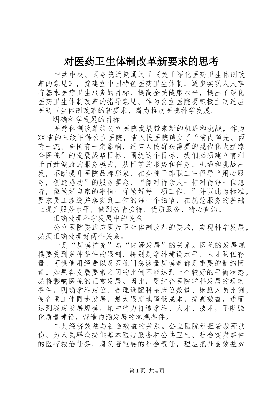 对医药卫生体制改革新要求的思考_第1页