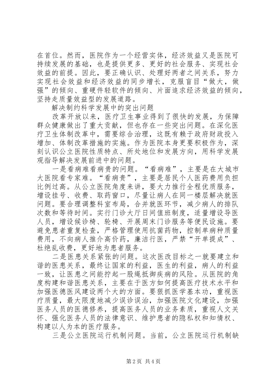 对医药卫生体制改革新要求的思考_第2页