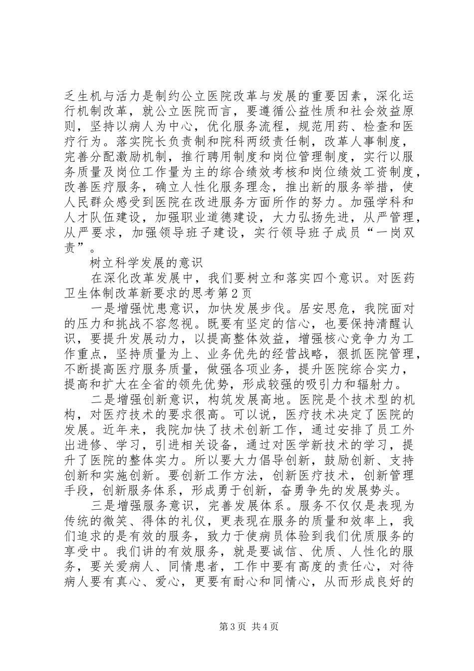 对医药卫生体制改革新要求的思考_第3页