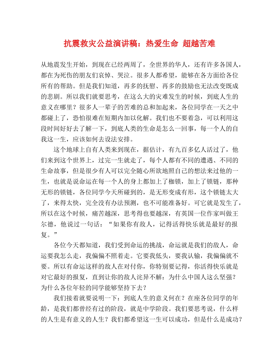 抗震救灾公益演讲稿热爱生命 超越苦难 _第1页