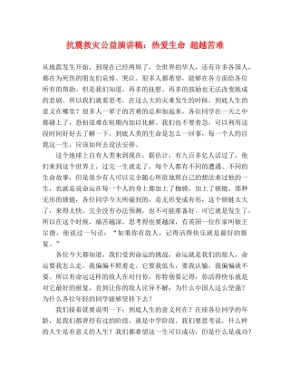 抗震救灾公益演讲稿热爱生命 超越苦难 