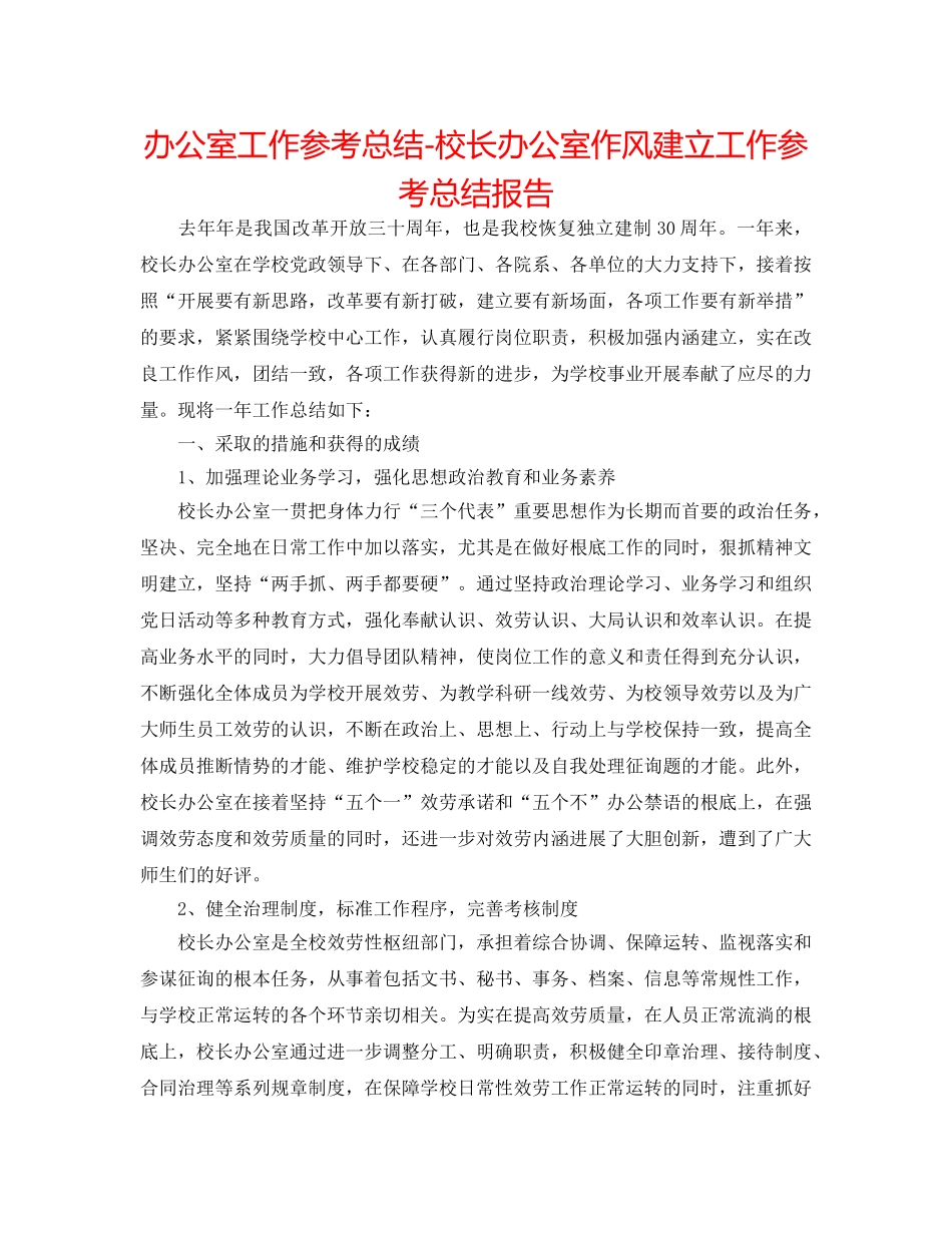 办公室工作参考总结-校长办公室作风建设工作参考总结报告 _第1页