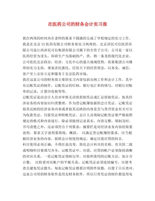 在医药公司的财务会计实习报 
