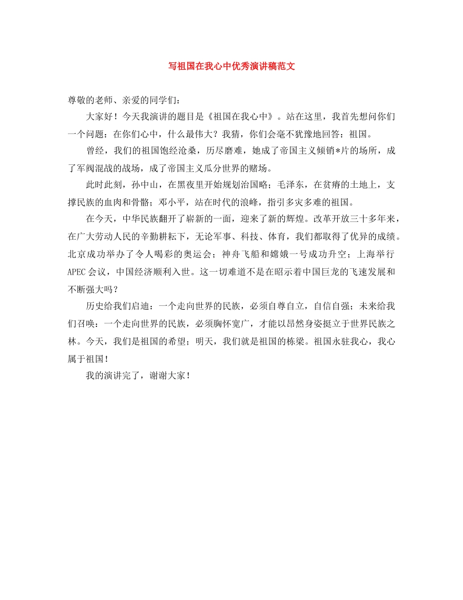 写祖国在我心中优秀演讲稿范文 _第1页
