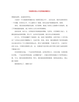 写祖国在我心中优秀演讲稿范文 