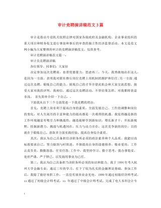审计竞聘演讲稿范文3篇 