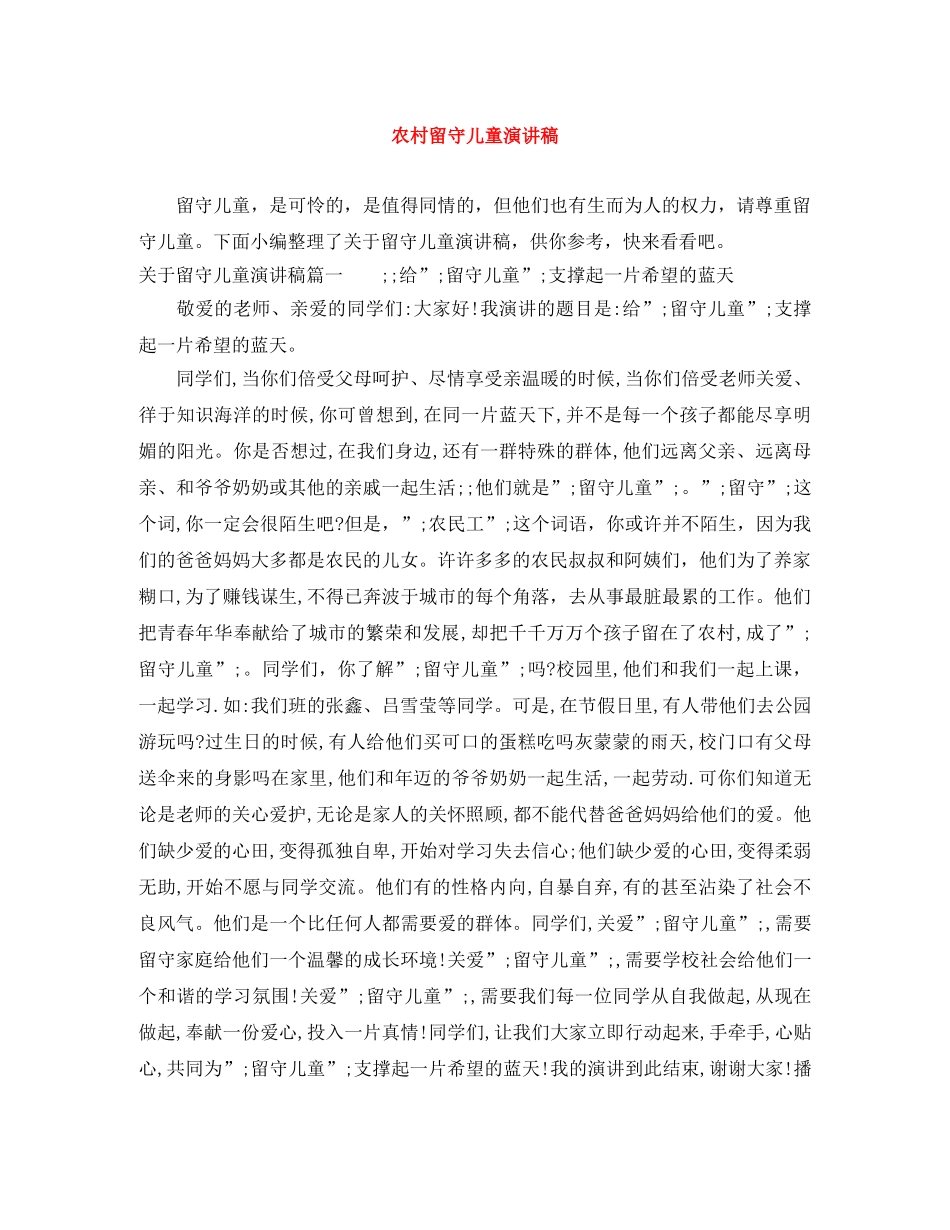 农村留守儿童演讲稿 _第1页